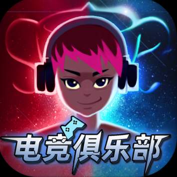 电竞俱乐部手游
