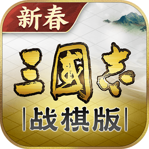 三国志战棋游戏