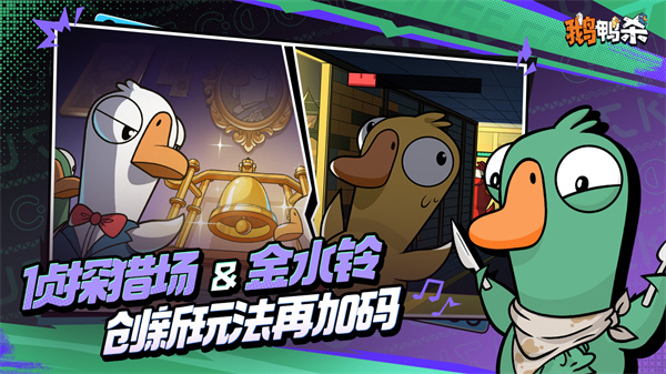 鹅鸭杀手机版游戏