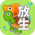 放生模拟器游戏