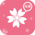 樱花动漫免费版