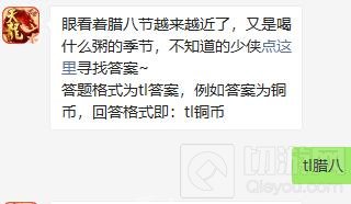 腊八节越来越近了又是喝什么粥的季节 天龙八部手游1月15日答案