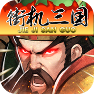 三国战纪风云再起完整版
