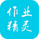 作业精灵2026最新版