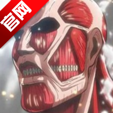 进击的巨人汉化版