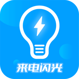 来电闪光灯最新版