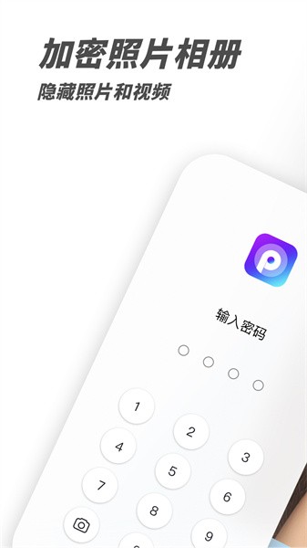 私密相册加密app