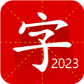 汉语字典专业版最新版