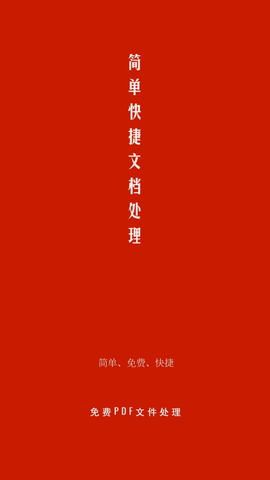 PDF处理助手最新版