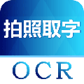 拍照图片转文字app