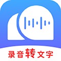 免费录音转文字app