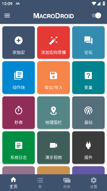 MacroDroid(智能触发器)
