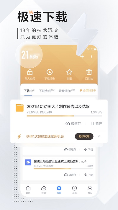 迅雷极速版app
