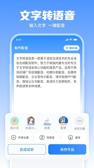 文字转语音合成app