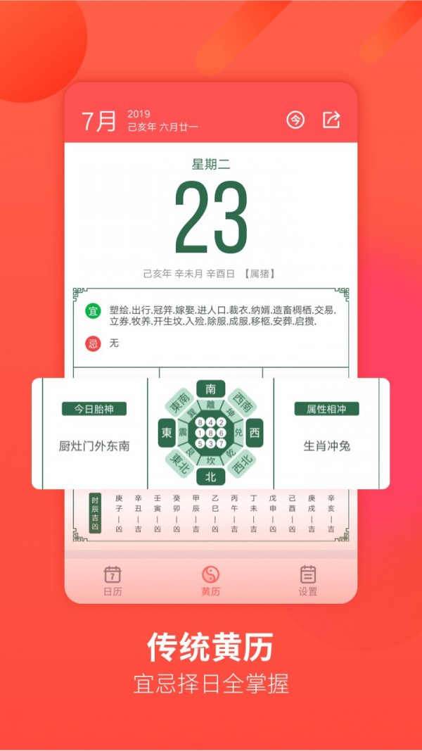 华夏万年历软件