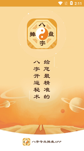 大师八字排盘免费版