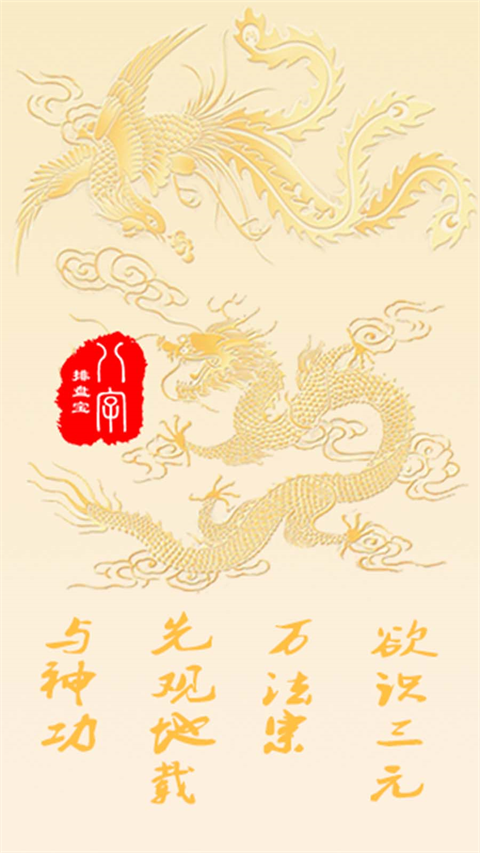 诸葛八字排盘app免费版