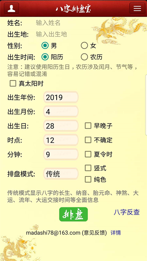 诸葛八字排盘app免费版