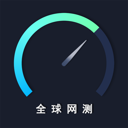 全球网测软件