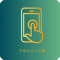 点猫免ROOT自动点击器app