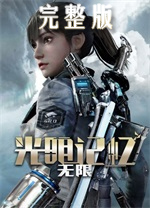 光明记忆无限完整版