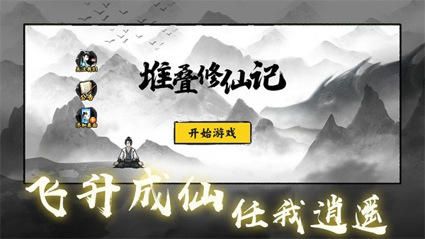 堆叠修仙单机版