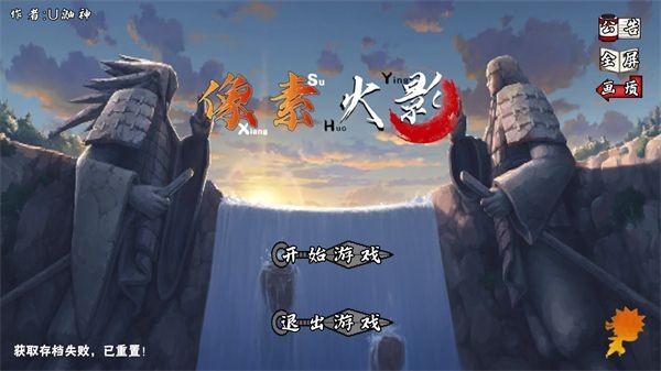像素火影秽土柱间