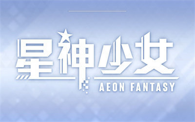 星神少女手游最新版