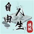 自由人生模拟器内置mod