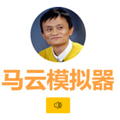 马云模拟器下载
