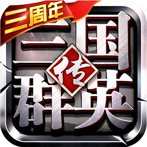 三国群英传9手机版