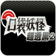 口袋妖怪格查尔汉化版