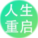 人生重开模拟器正版