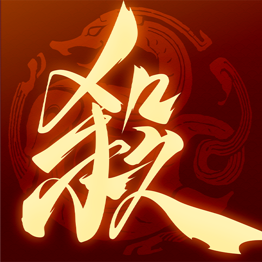 三国杀一将成名4399手机版