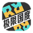 极限国度单机版