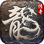 原始传奇极速版
