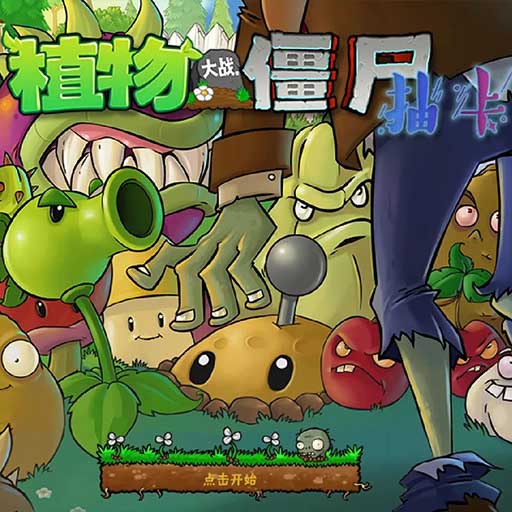 植物大战僵尸超级拓展版