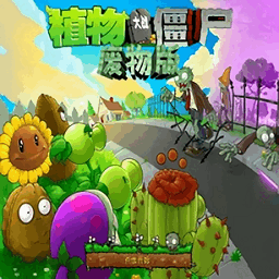 宅宅萝卜植物大战僵尸ga版最新