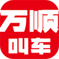 万顺叫车平台