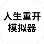 人生重开模拟器内置MOD菜单版