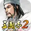 光荣三国志2汉化版