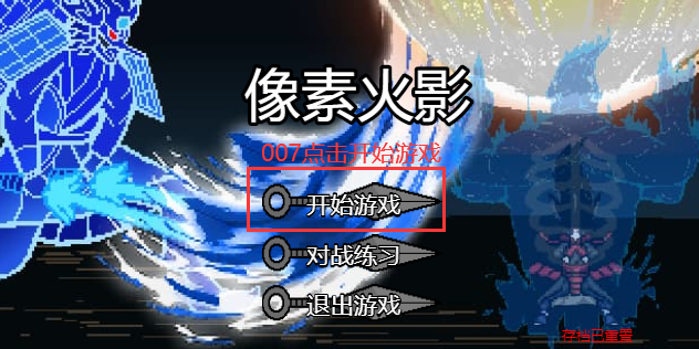 像素火影jojo