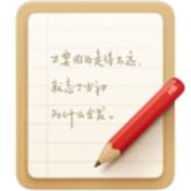 锤子便签记事本