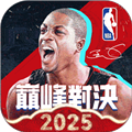 NBA巅峰对决正式版