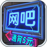 网吧模拟器二