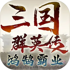 三国群英传手机版