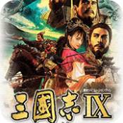 三国志9威力加强版汉化版安装包