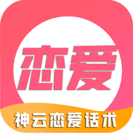 恋爱话术聊天库