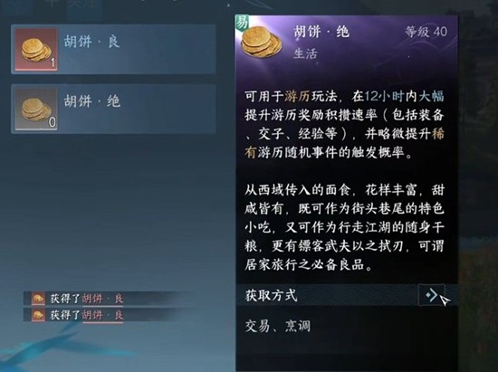 逆水寒手游胡饼怎么做 胡饼制作方法详细步骤