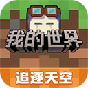 我的世界移动版(官服)